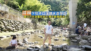 坪林最棒的夏日戶外消暑景點下坑子口溪親水遊憩區，森林步道溪流踩水親子同樂大滿足