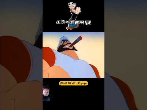 হাসতে হাসতে পেট বেথা হয়ে গেলে আমার কিছু করার নাই😂😂#trendingshorts #funny #foryou #shortvideo