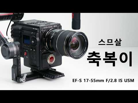 축복이 출시 21주년 기념과 관계없는 <strong>캐논</strong> EF-S 17-55mm F/2.8 IS USM