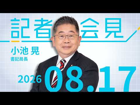 【小池晃】自民 侵略戦争を肯定 幹部の靖国参拝　小池氏が批判 2026.8.17 【会見】