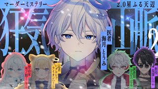 【 #のりプロ登山隊 】マダミス『狂気山脈2.0 星ふる天辺』※ネタバレ注意【 🟦医者：海月とうみ視点 】