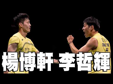 李哲輝/楊博軒 VS Fajar ALFIAN/Muhammad Shohibul FIKRI｜2026 BWF世界羽球錦標賽 男雙八強