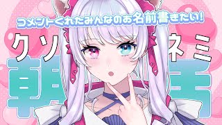 【朝活】おはようしてくれたみんなのお名前書いてくよ～ #shorts 【小麦田てんし】