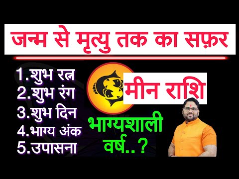मीन राशि | जन्म से मृत्यु तक का सफर | शुभ रत्न,शुभ रंग,शुभ दिन,भाग्य अंक,उपासना,भाग्यशाली वर्ष |