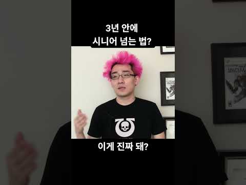 3년 안에 초특급 개발자 되는 법? 진짜 되는 이유