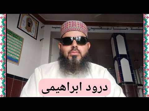 Durood e Ibrahim in Namaz || Namaz Wala Durood Shareef || Learn Darood Pak || Muslim teacher