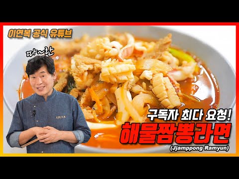 [이연복] 해물 짬뽕라면