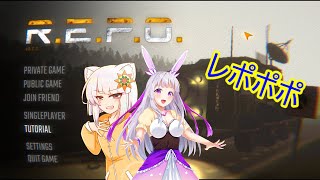 【R.E.P.O.】怪物が潜む建物で廃品回収するゲーム【コラボ】