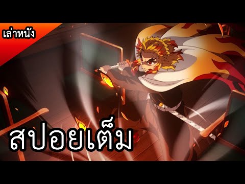 สปอยดาบพิฆาตอสูร Kimetsu no Yaiba (Demon slayer) : Mugen Train รถไฟสู่นิรันดร์