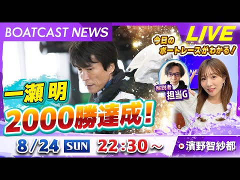 BOATCAST NEWS｜一瀬明 デビューから32年通算2000勝達成｜日曜企画「ピックアップレディース」