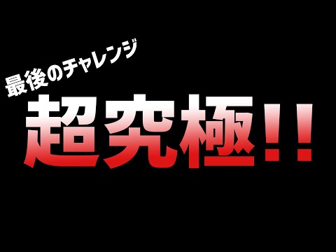 【モンスト】このチャンネル最後の『超究極』になります【ぎこちゃん】