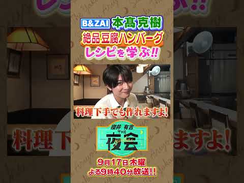 【未公開】本髙さん豆腐ハンバーグをもぐもぐ🍳