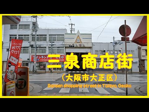 再【 4K動画 三泉商店街を歩く (大阪市大正区) 】明治時代から地域の生活を支える老舗商店街。2024年5月撮影。