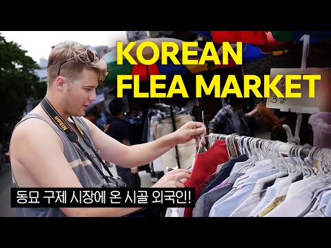 [꿀팁 제공] [득템] 시골 외국인 남자가 동묘 구제시장 털기: 없는 옷이 없을까?