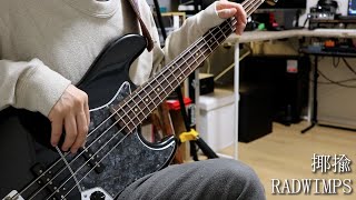 【BASS COVER】揶揄 - RADWIMPS【ベース弾きました】