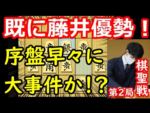 何が起きた！？早くも藤井優勢！　藤井聡太棋聖 vs 杉本和陽六段　棋聖戦第2局　中間速報　【将棋解説】