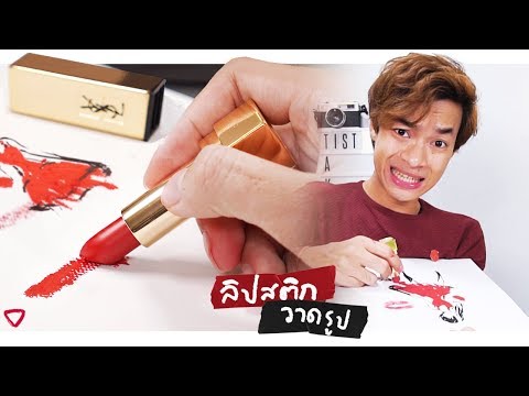 วาดรูปด้วยลิปสติก - ติสท์แตก