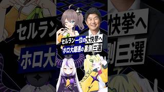 【大快挙】セルラン1位ホロドリ大躍進の裏側三選 #ホロドリ #ホロライブ #VTuber #shorts