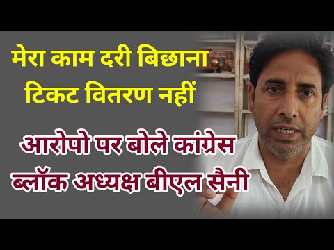 उदयपुरवाटी कांग्रेस ब्लॉक अध्यक्ष बोले मेरा काम दरी बिछाना टिकट वितरण नहीं आरोपों का दिया जवाब