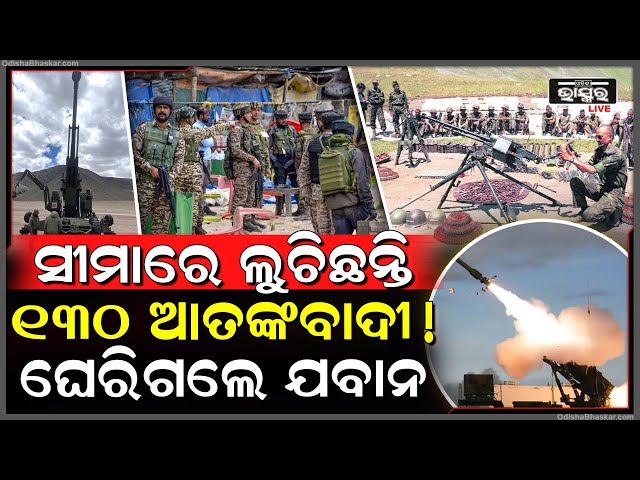 ଜାମ୍ମୁ-କାଶ୍ମୀରରେ ଏବେବି ଲୁଚିଛନ୍ତି ୧୩୦ ଆତଙ୍କବାଦୀ ! ଭାରତୀୟ ସେନା ଠାବ କରୁଛି ଆତଙ୍କୀ ଲଞ୍ଚ ପ୍ୟାଡ଼