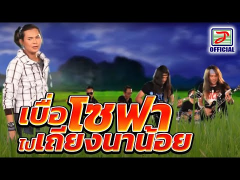 เบื่อโซฟาไปเถียงนาน้อย - ไหมไทย หัวใจศิลป์ [MUSIC VIDEO]