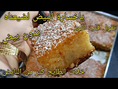 🔴سجلي عندك وصفة البسبوسة هذه بدون بيض ❌ خلات الطايح كثر من النايض 🔥 معسله للقلب تحسبوها قلب اللوز