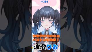 【波澄りお】今年中にやりたいことベスト3を発表するVTuber #えれりお切り抜き #雑談 #雑談配信
