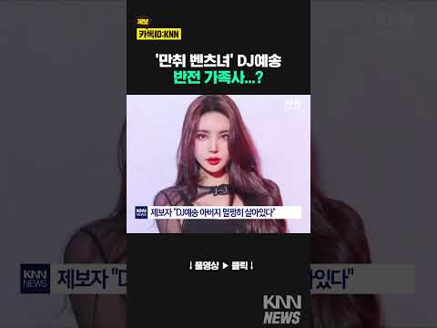 '만취 벤츠녀' DJ예송의 반전 가족사 / KNN