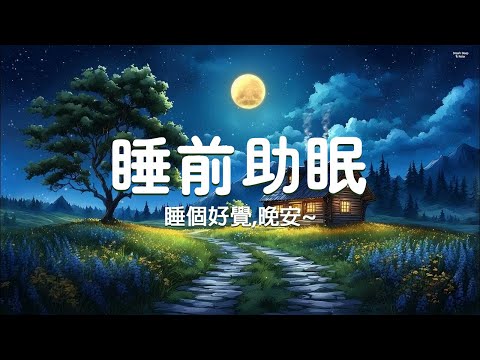 【純音樂 無廣告】睡前助眠 放鬆療癒 | 睡個好覺,晚安~