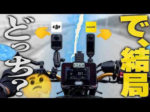 【挑戦者現る】大先輩Insta360に勝てるか!?DJI『Osmo360』の戦闘力を試すッ!