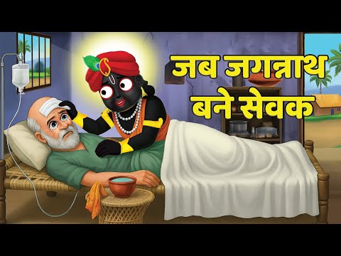 जब जगन्नाथ जी  बने सेवक  | जगन्नाथ देव की 3 चमत्कारी कहानियां | Hindu Stories