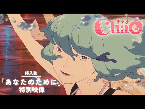 映画『ChaO』挿入歌「あなたのために」特別映像／ 8月15日(金)公開
