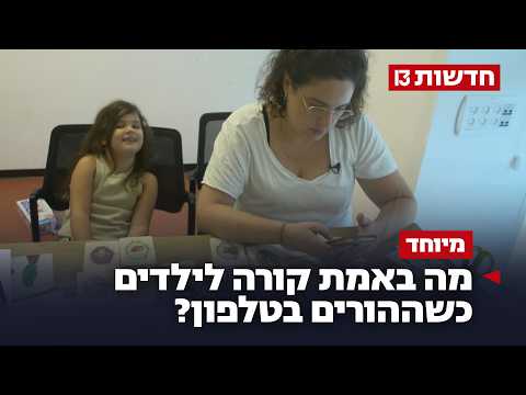 בזמן שגללתם: מה באמת קורה לילדים כשההורים בטלפון?