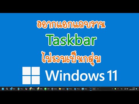 Windows11แถบงานตรงTaskbarรวมเป็นกลุ่มอยากแยกหน้าต่างใครหน้าต