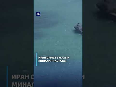 Иран Ормуз бұғазын миналап тастады  #бастыжаналыктар #atamekenbusiness