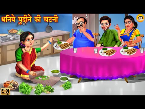 धनिये पुदीने की चटनी | Dhaniye Pudine Ki Chatni | Saas Bahu | Hindi Kahani | Moral Story | Kahaniya