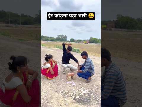 ईट खोलना पडा़ भारी 😃 #funnyvideo #comedyfilms #hindisong #funnymoments