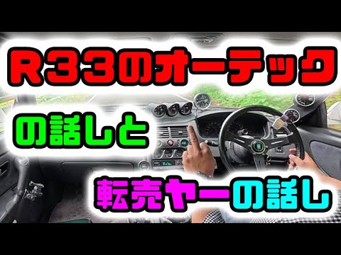 R33のオーテックGT-Rが700万ちょい　お買い得やったよね(n*´ω`*n)