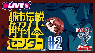 2025/08/10　19：00　怪異、呪物、異界などの調査・解体、承ります。＃2　＃歯噛練磨【都市伝説解体センター 本編】