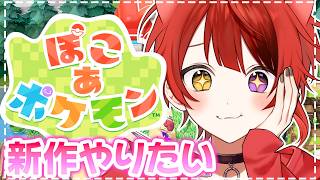 【  ぽこ あ ポケモン 】ポケモンと夢の新生活！！！スローライフしたっていい【莉犬／すとぷり】