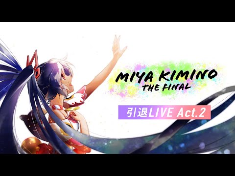 【ACT.2】キミノミヤ 9/26引退配信　Miya Kimino THE FINAL【LIVE】-SPECIAL MUSIC LIVE- #MiyaFinal