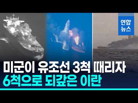 美 이란 유조선 타격에 <strong>선박</strong> 공격 맞불…보복·맞보복 '악순환' / 연합뉴스 (Yonhapnews)