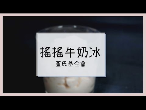~搖搖牛奶冰~用牛奶、冰塊、鹽巴簡單動手做 - YouTube