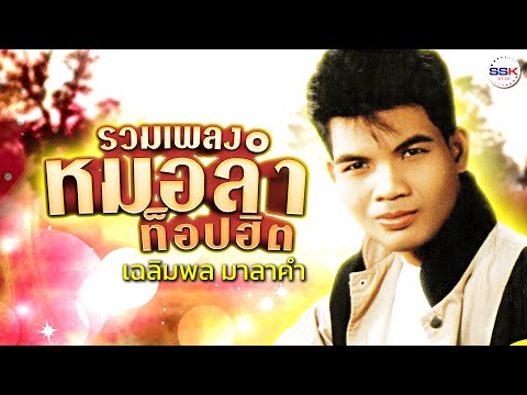 รวมเพลงหมอลำท็อปฮิต - เฉลิมพล มาลาคำ