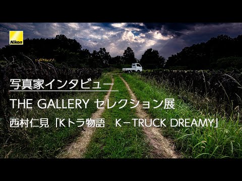 【写真家インタビュー】西村仁見 (THE GALLERY セレクション展　西村仁見「Kトラ物語　K-TRUCK DREAMY」）　| ニコン