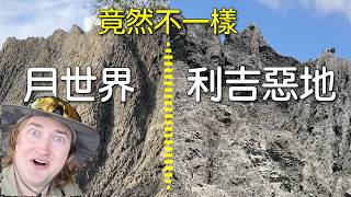 長得那麼像怎麼可以不一樣？！台灣月世界vs利吉惡地
