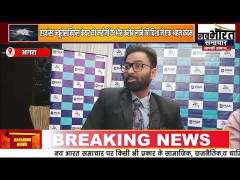 मैक्स सुपर स्पेशलिटी हॉस्पिटल, नोएडा ने आगरा में शुरू की न्यूरो सर्जरी ओपीडी सेवाएँ