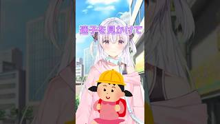 迷子に声をかけただけなのに！！ #迷子 #防犯 #VTuber #shorts