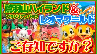 【遊園地巡り】鷲羽山ハイランド&レオマワールド 岡山香川食い倒れ2泊3日の旅【Vlog】