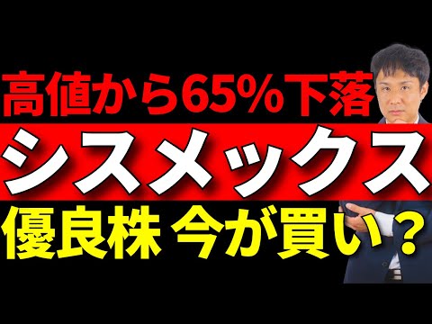 業績好調でも株価下落、シスメックスは今こそ買いか?(一部会員限定)